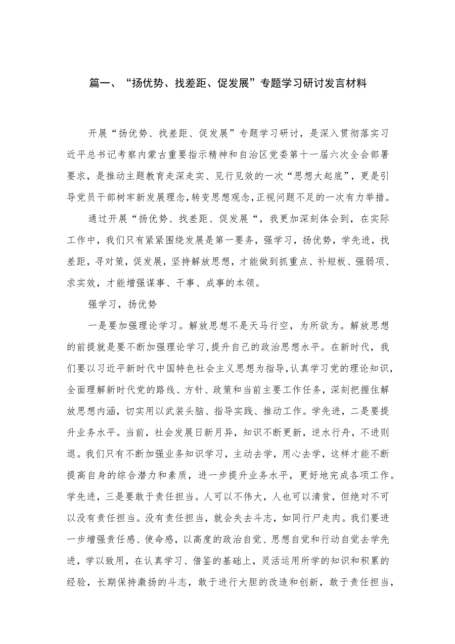 “扬优势、找差距、促发展”专题学习研讨发言材料(精选14篇汇编).docx_第3页