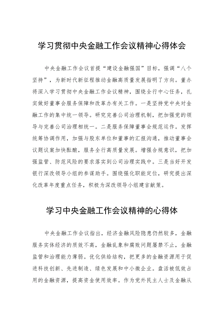 2023中央金融工作会议精神心得体会发言材料28篇.docx_第1页