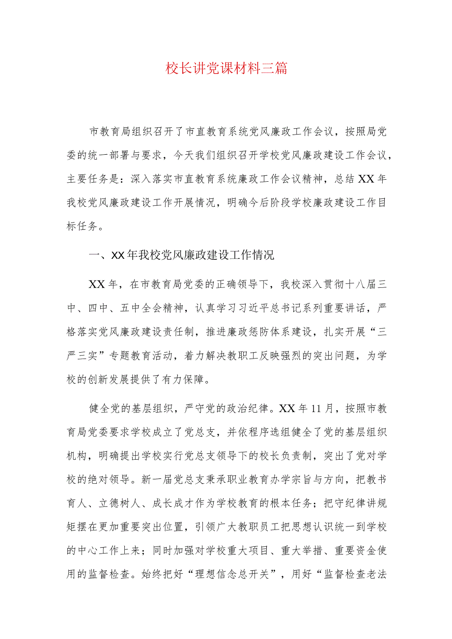 校长讲党课材料三篇.docx_第1页