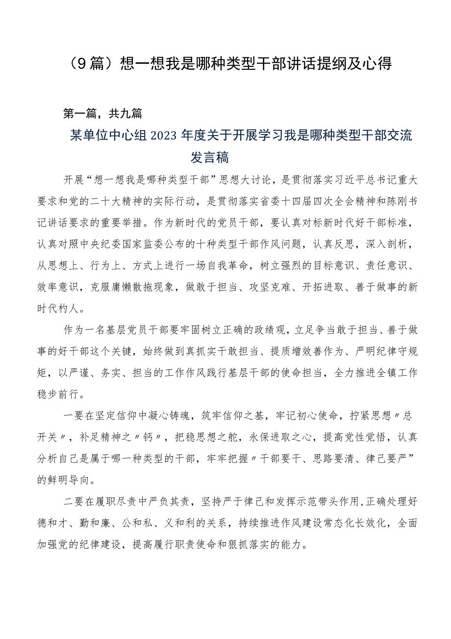 （9篇）想一想我是哪种类型干部讲话提纲及心得.docx_第1页