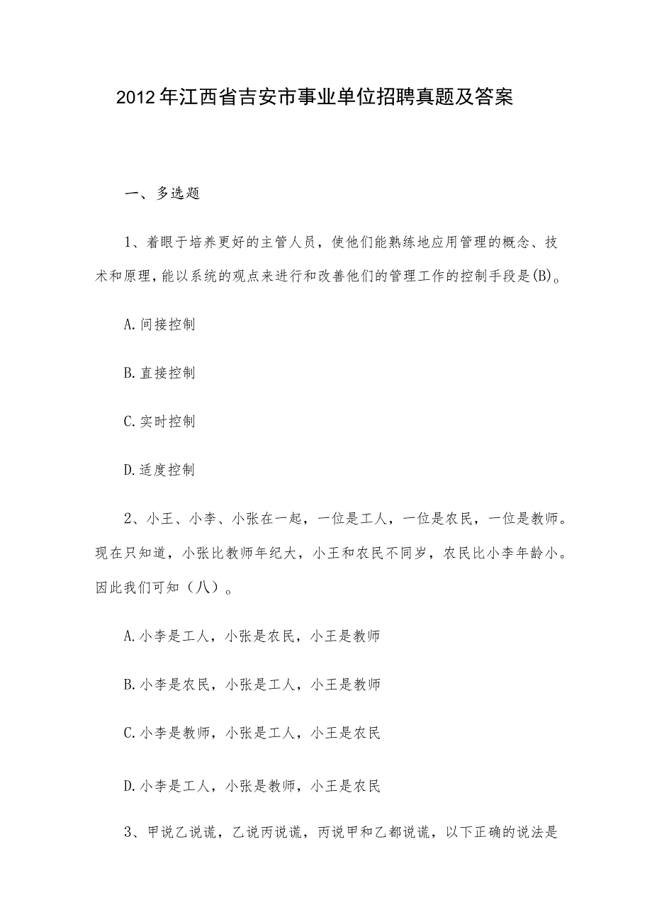 2012年江西省吉安市事业单位招聘真题及答案.docx_第1页