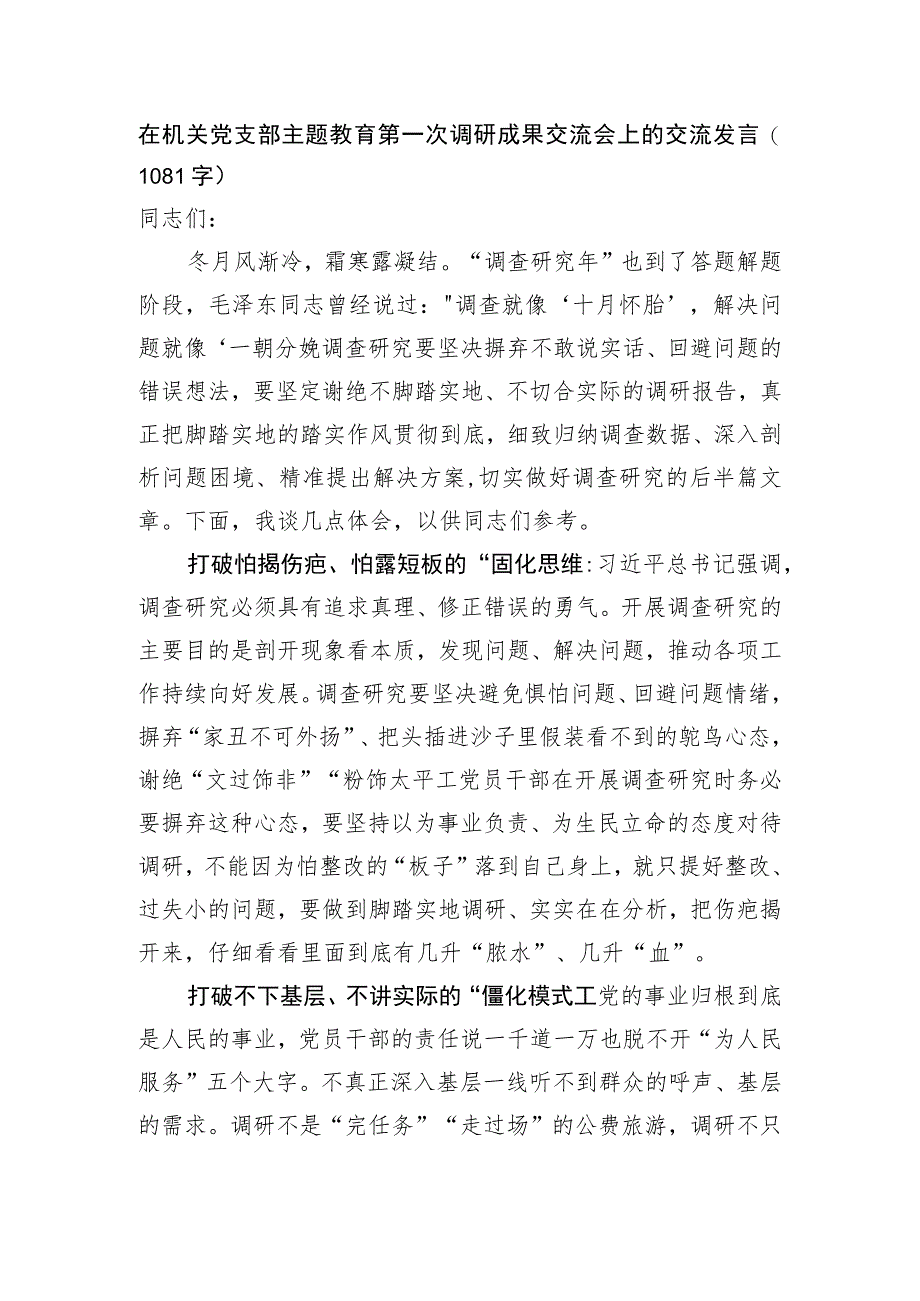 在机关党支部主题教育第一次调研成果交流会上的交流发言.docx_第1页