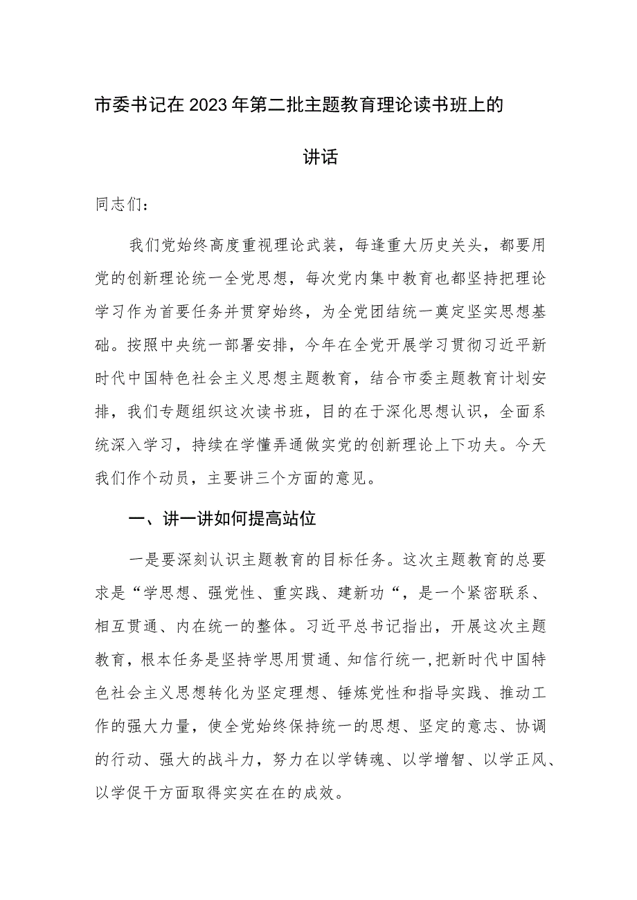 书记在2023年第二批主题教育理论读书班上的讲话范文3篇.docx_第1页