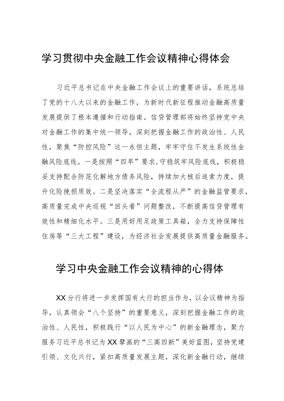 银行分行关于2023年中央金融工作会议精神学习体会28篇.docx_第1页