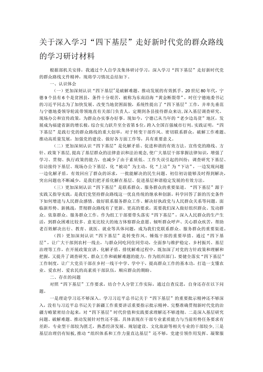 关于深入学习“四下基层”走好新时代党的群众路线的学习研讨材料.docx_第1页