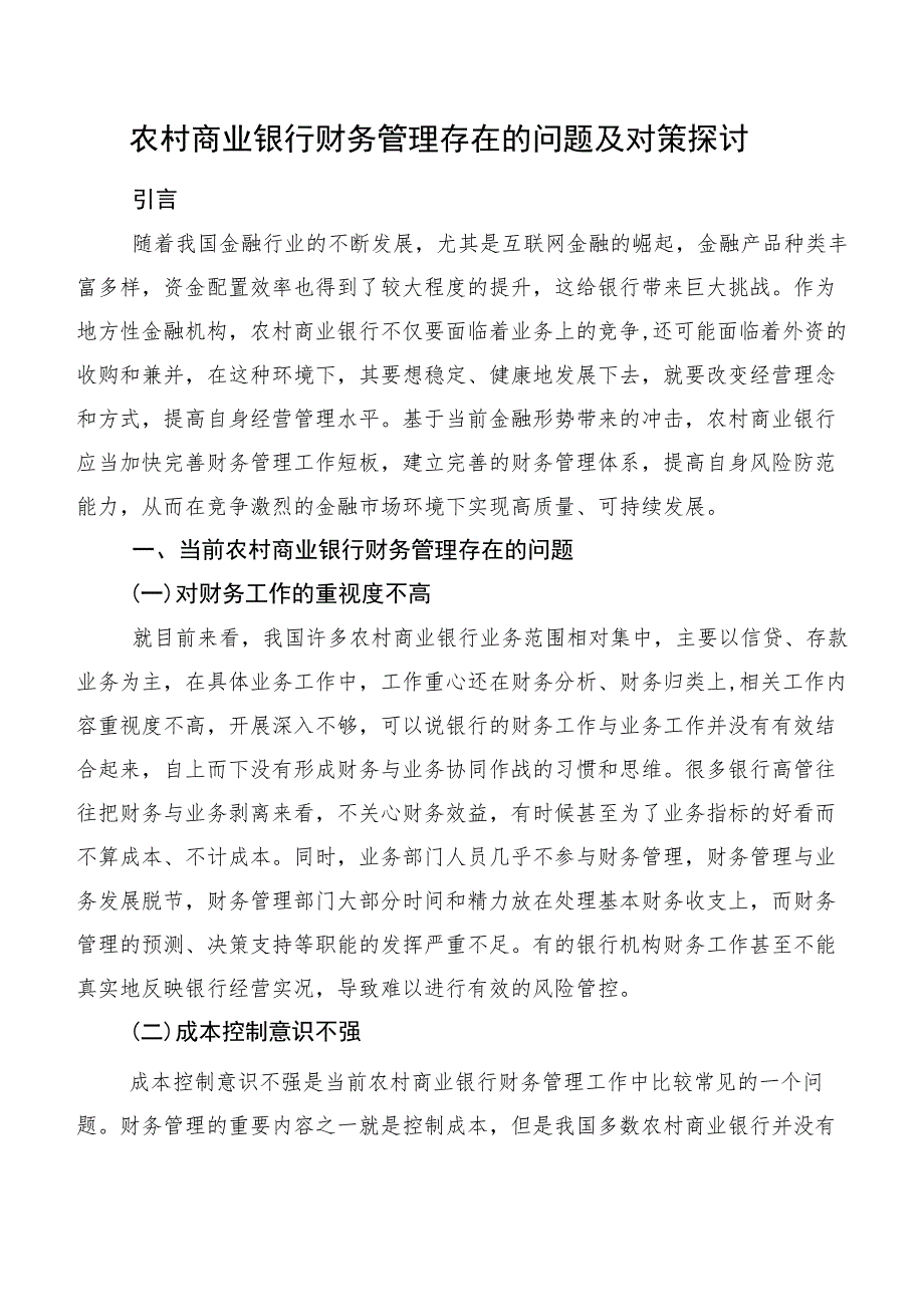 农村商业银行财务管理存在的问题及对策探讨.docx_第1页