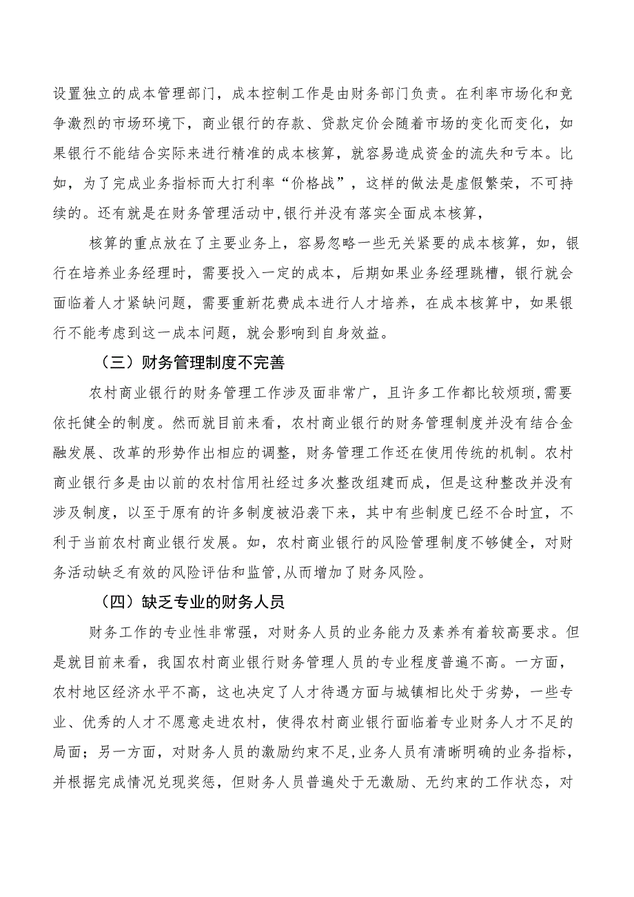 农村商业银行财务管理存在的问题及对策探讨.docx_第2页