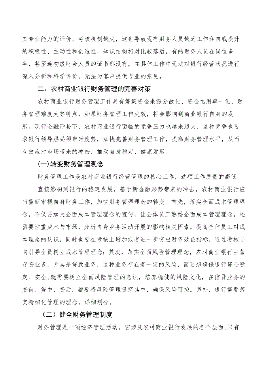 农村商业银行财务管理存在的问题及对策探讨.docx_第3页