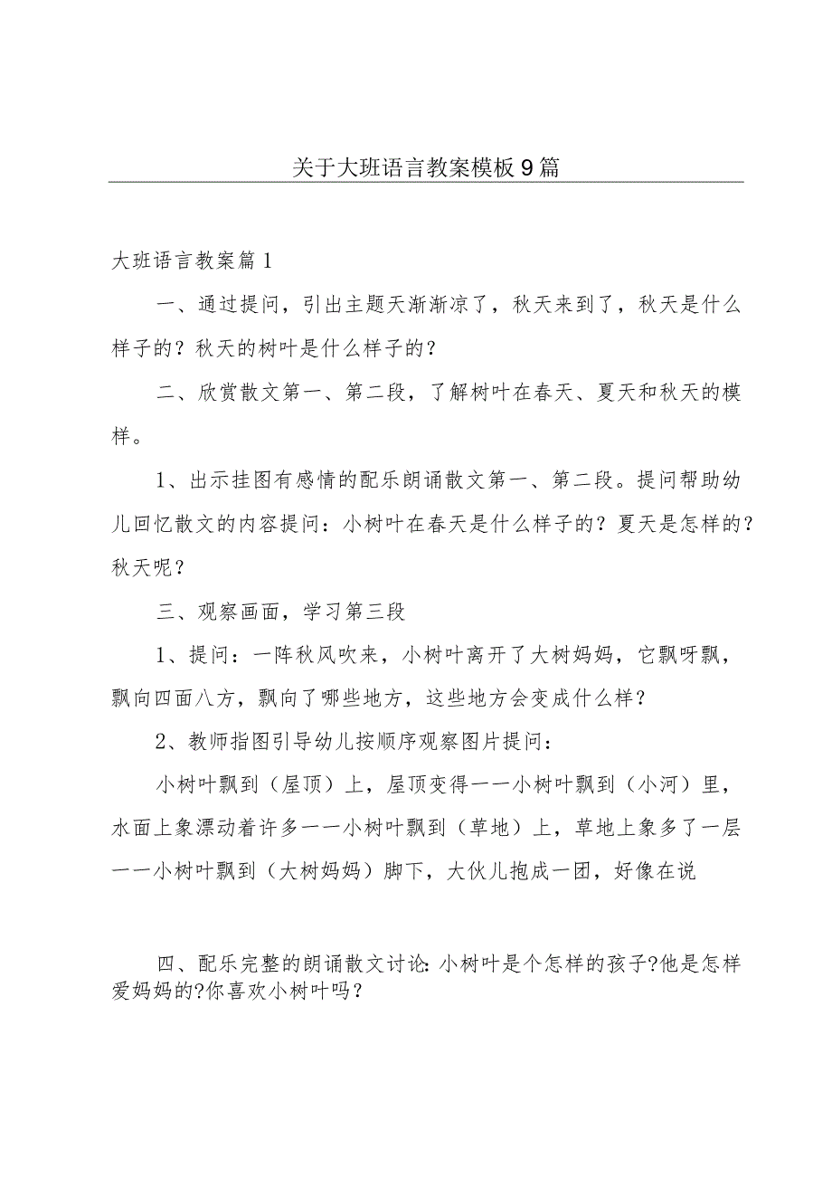 关于大班语言教案模板9篇.docx_第1页