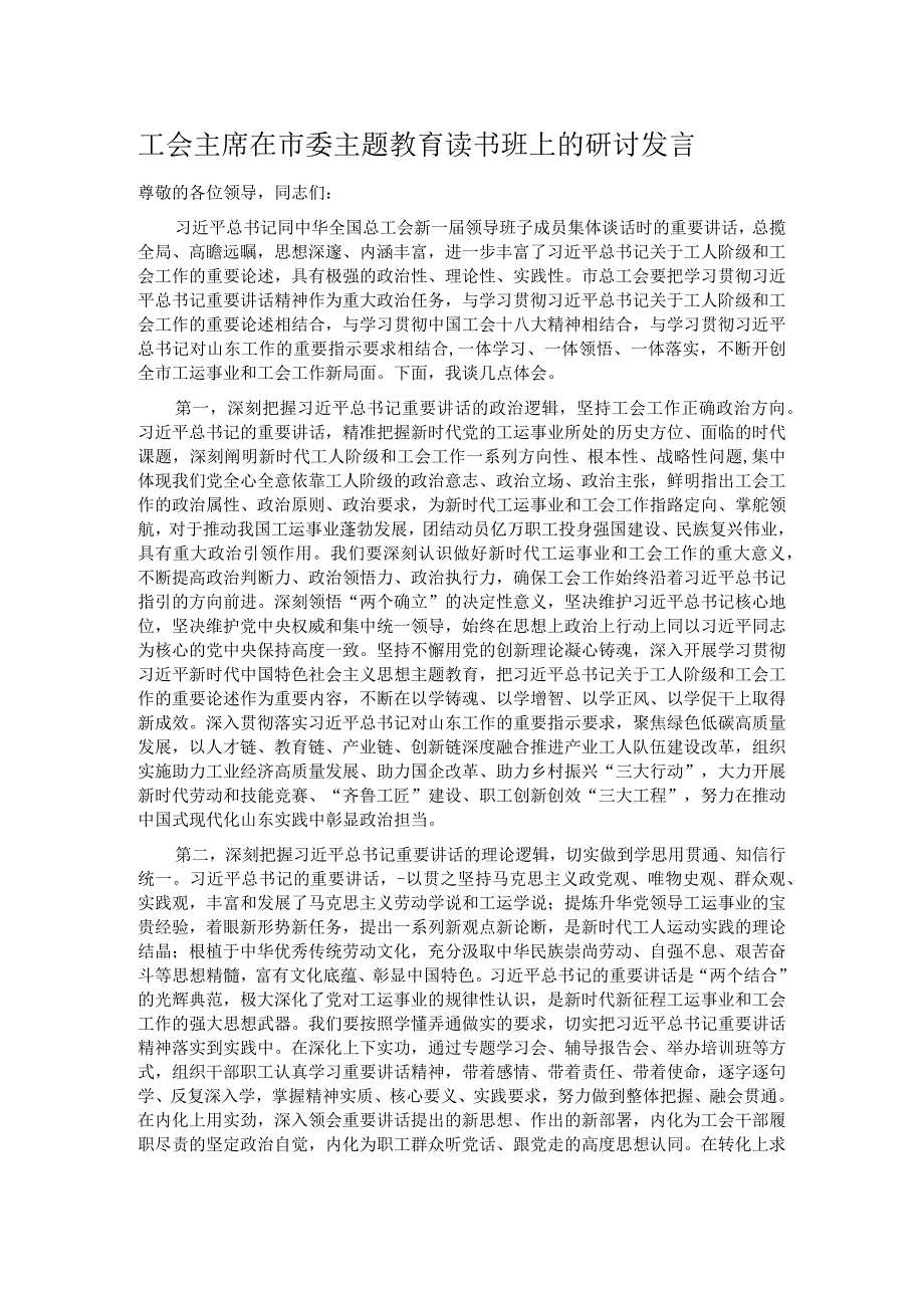 工会主席在市委主题教育读书班上的研讨发言.docx_第1页