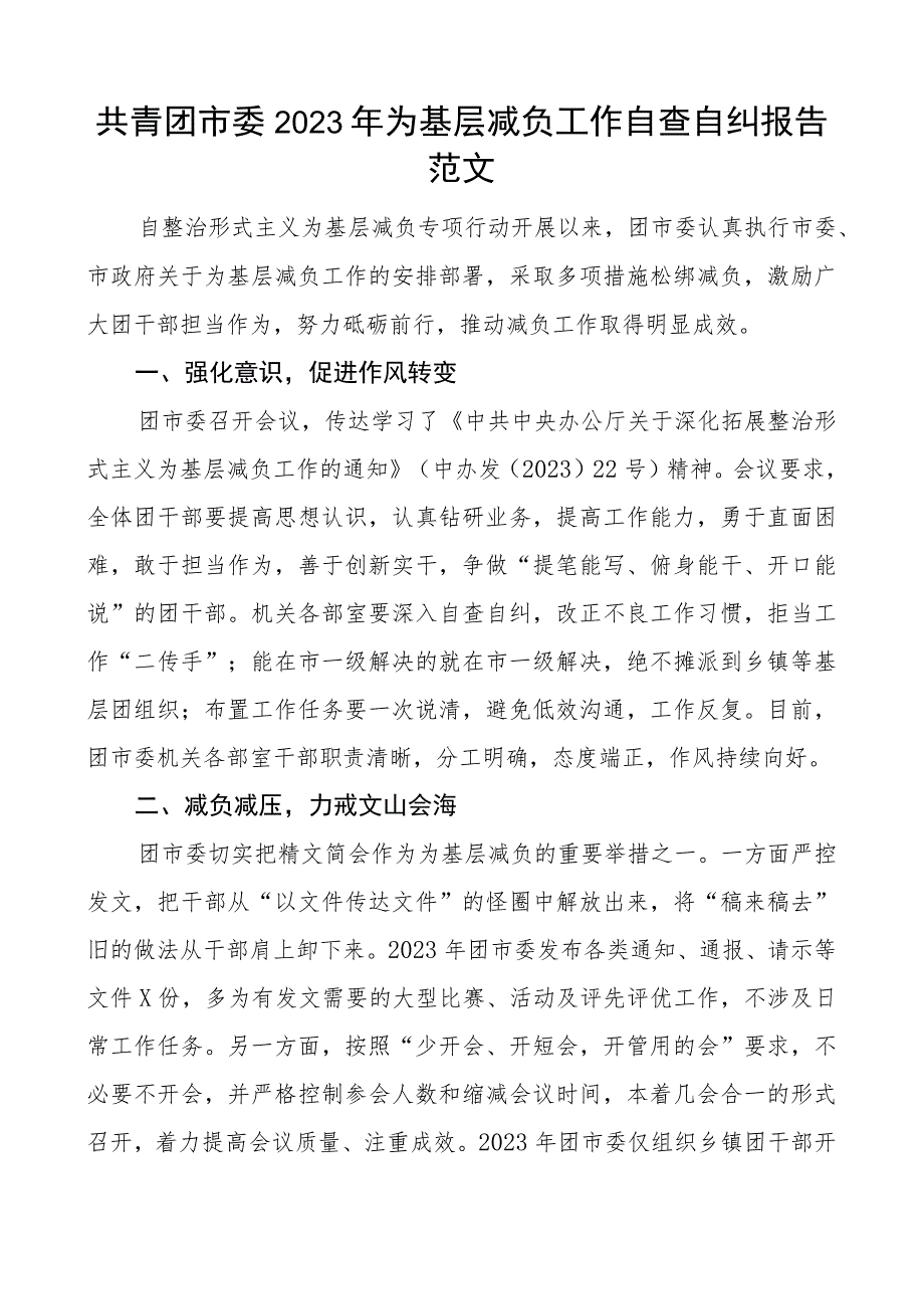 共青团市委2023年为基层减负工作自查自纠报告范文.docx_第1页