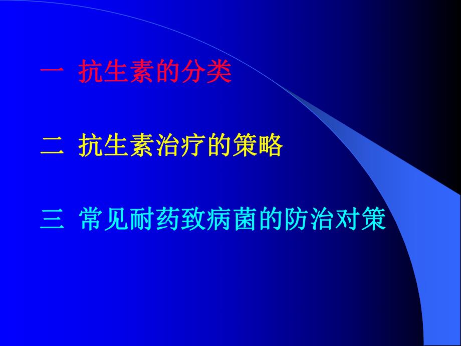 抗生素的临床应用.ppt_第2页