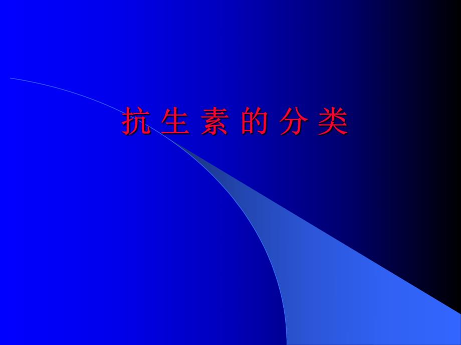 抗生素的临床应用.ppt_第3页