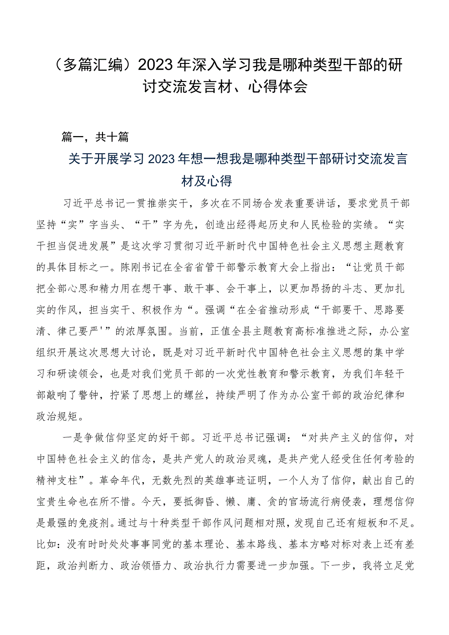 （多篇汇编）2023年深入学习我是哪种类型干部的研讨交流发言材、心得体会.docx_第1页