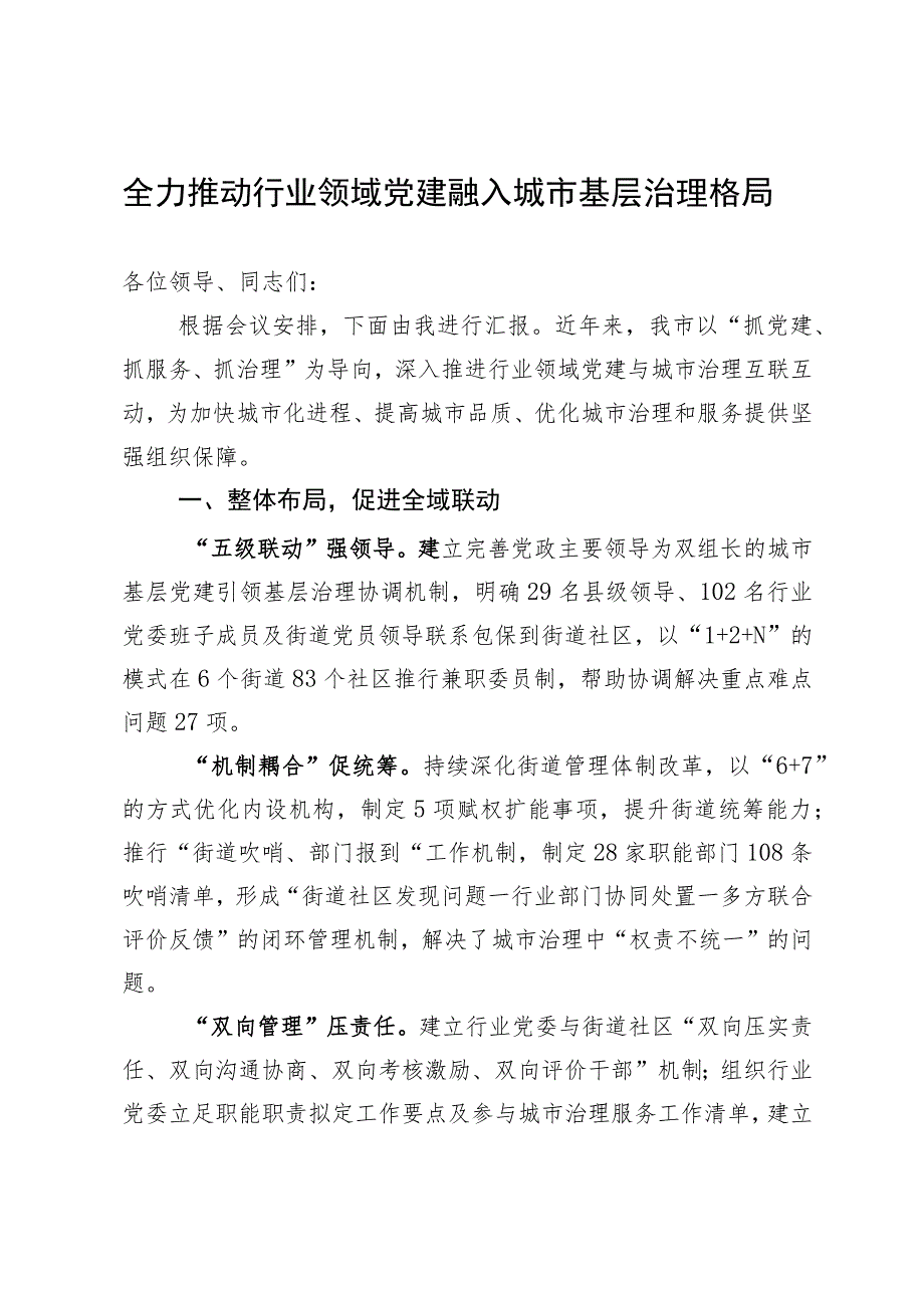 在全市党建引领城市基层治理工作会议上发言.docx_第1页