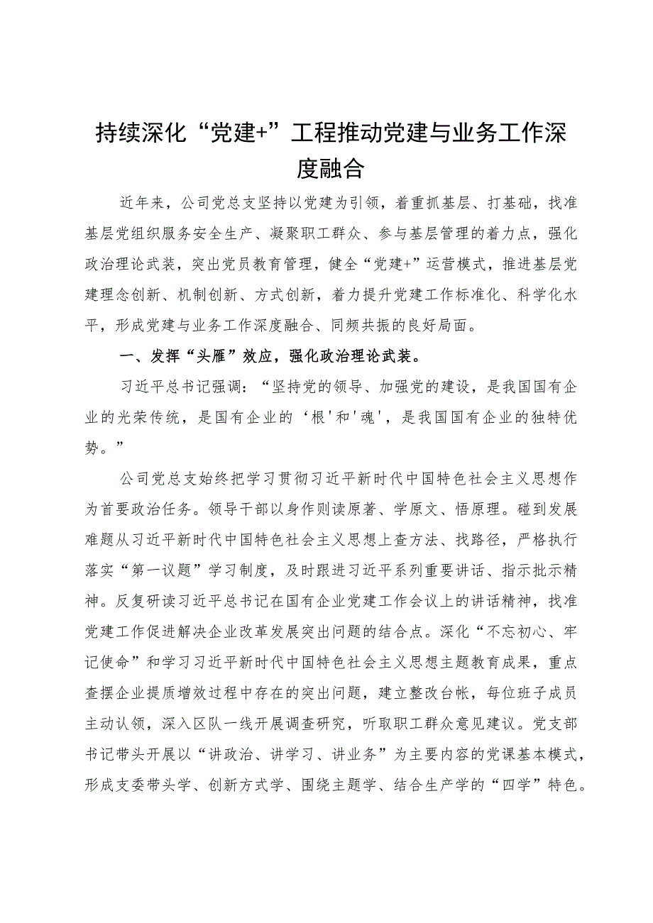 经验做法：持续深化“党建+”工程推动党建与业务工作深度融合.docx_第1页