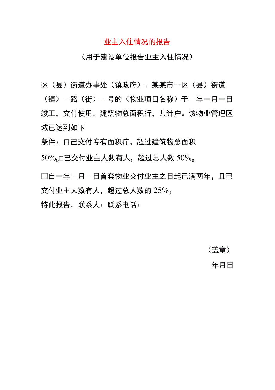 业主入住情况的报告模板.docx_第1页