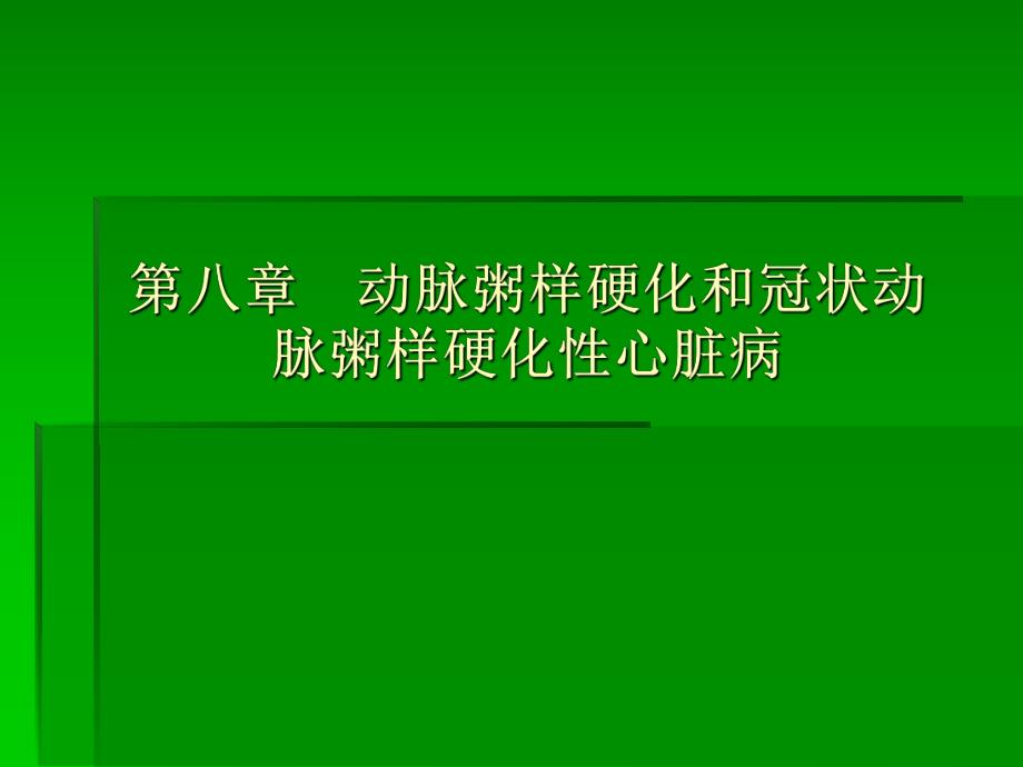 动脉粥样硬化.ppt_第1页