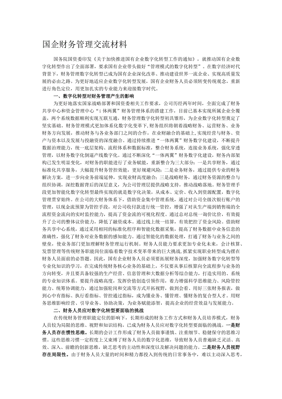 国企财务管理交流材料.docx_第1页