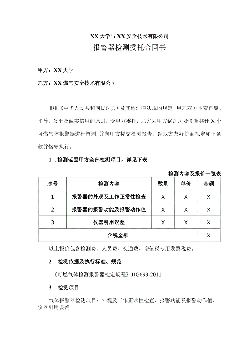 报警器检测委托合同书(2023年XX大学与XX安全技术有限公司).docx_第1页