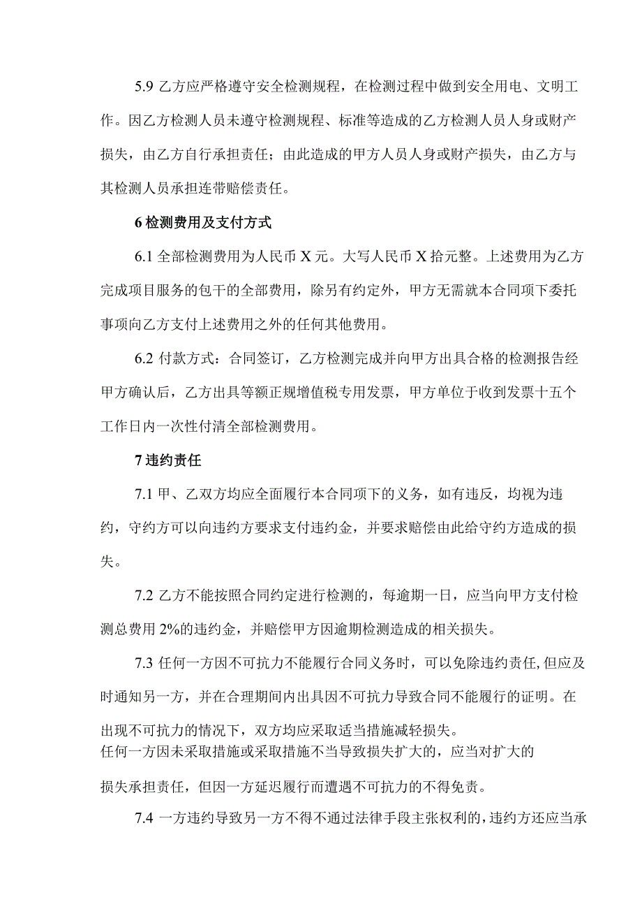 报警器检测委托合同书(2023年XX大学与XX安全技术有限公司).docx_第3页