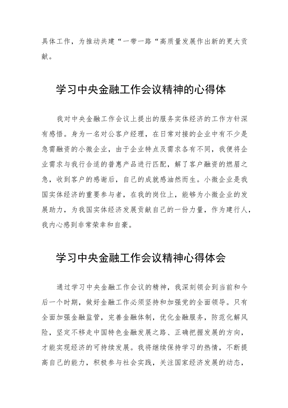 学习贯彻落实2023年中央金融工作会议精神的心得感悟简短发言五十篇.docx_第3页