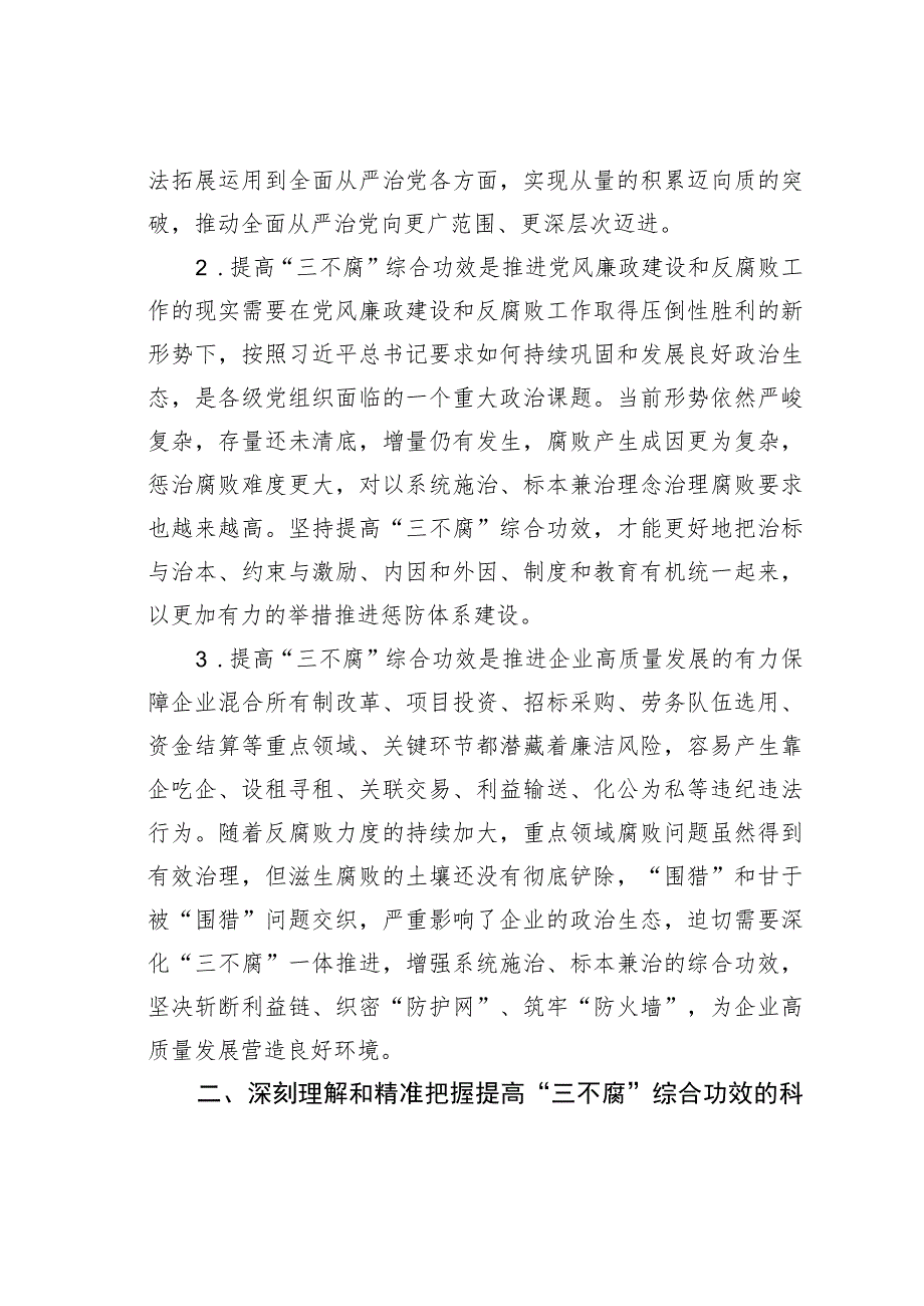 某某国企纪委书记关于一体推进“三不腐”研讨体会发言.docx_第2页