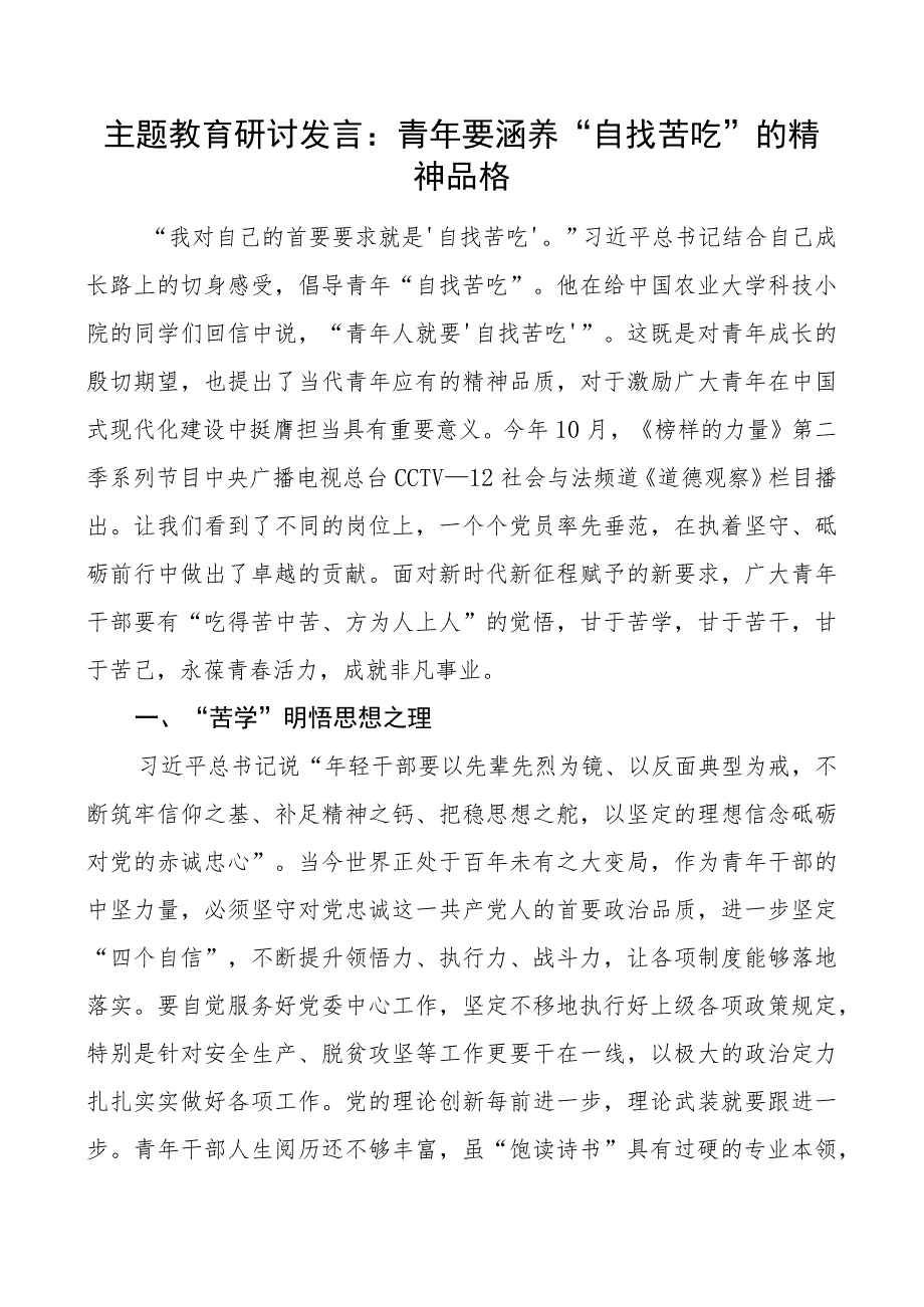 教育类研讨发言材料青年涵养自找苦吃的品格二批次第心得体会.docx_第1页