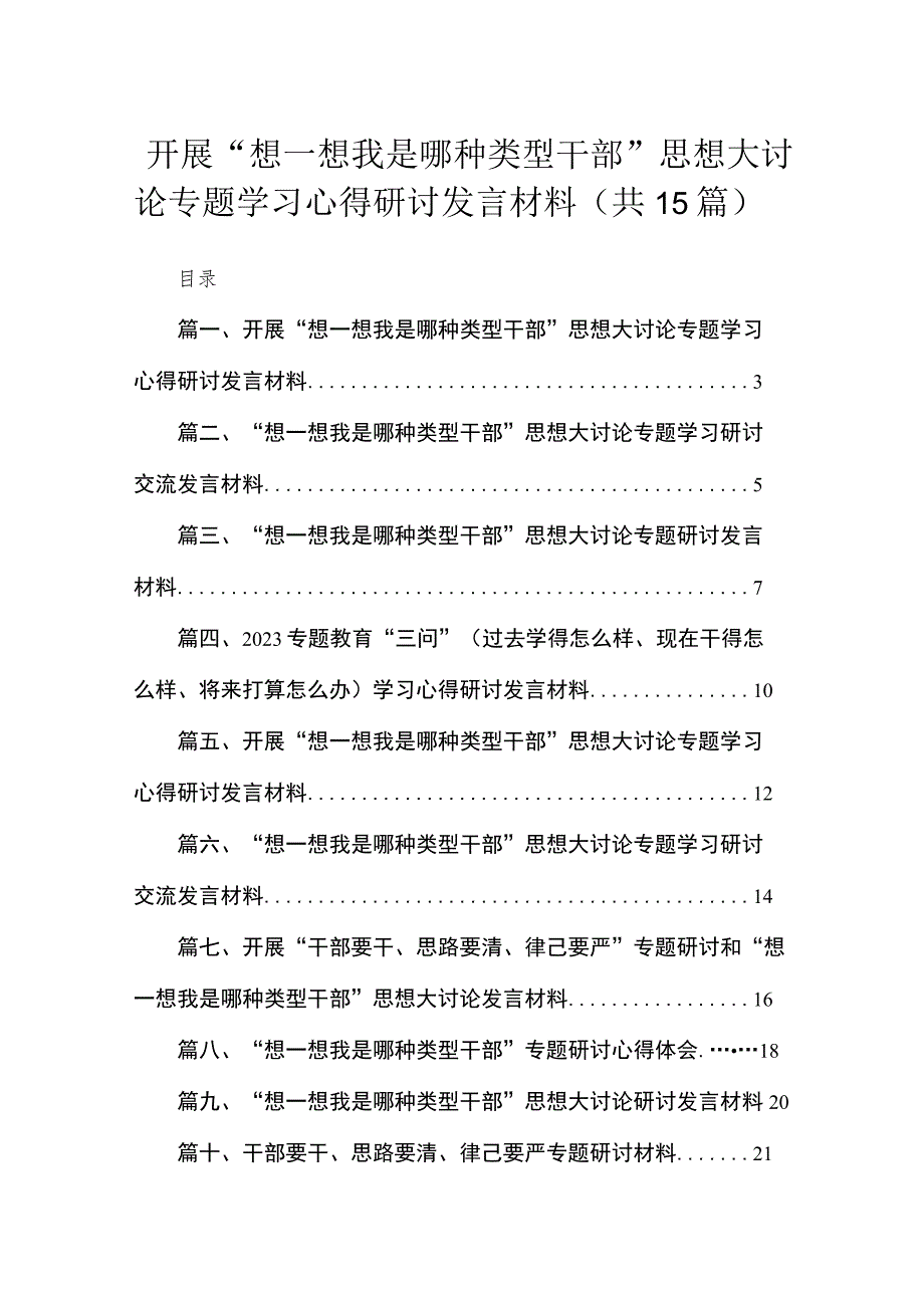 开展“想一想我是哪种类型干部”思想大讨论专题学习心得研讨发言材料15篇（精编版）.docx_第1页