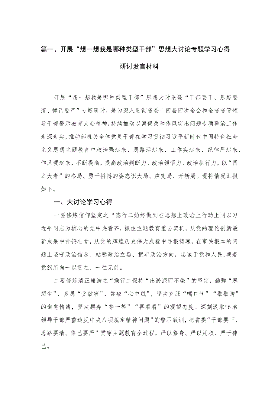 开展“想一想我是哪种类型干部”思想大讨论专题学习心得研讨发言材料15篇（精编版）.docx_第3页