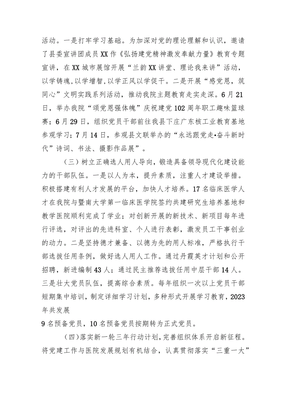 医院党建工作总结2023年度医院党建工作总结汇报两篇.docx_第2页