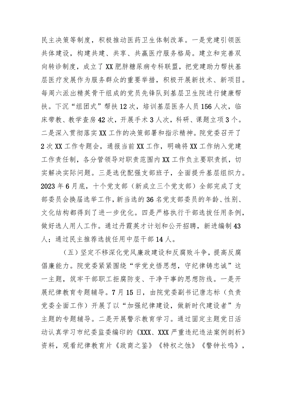 医院党建工作总结2023年度医院党建工作总结汇报两篇.docx_第3页