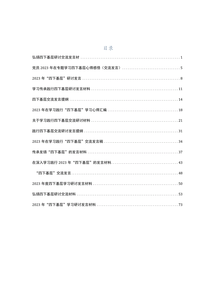 15篇合集2023年四下基层研讨交流材料.docx_第1页