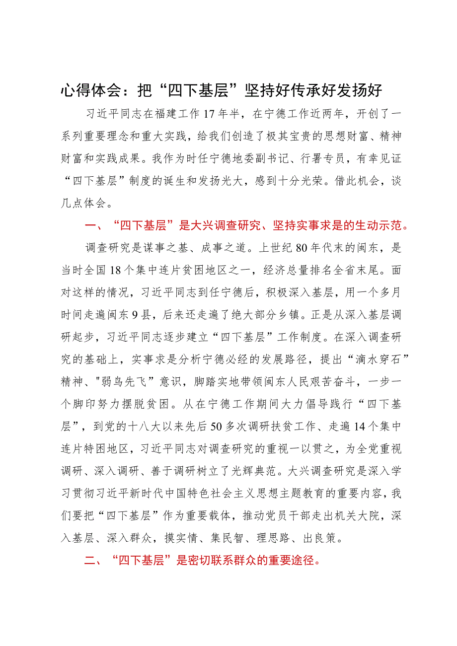 心得体会：把“四下基层”坚持好传承好发扬好.docx_第1页