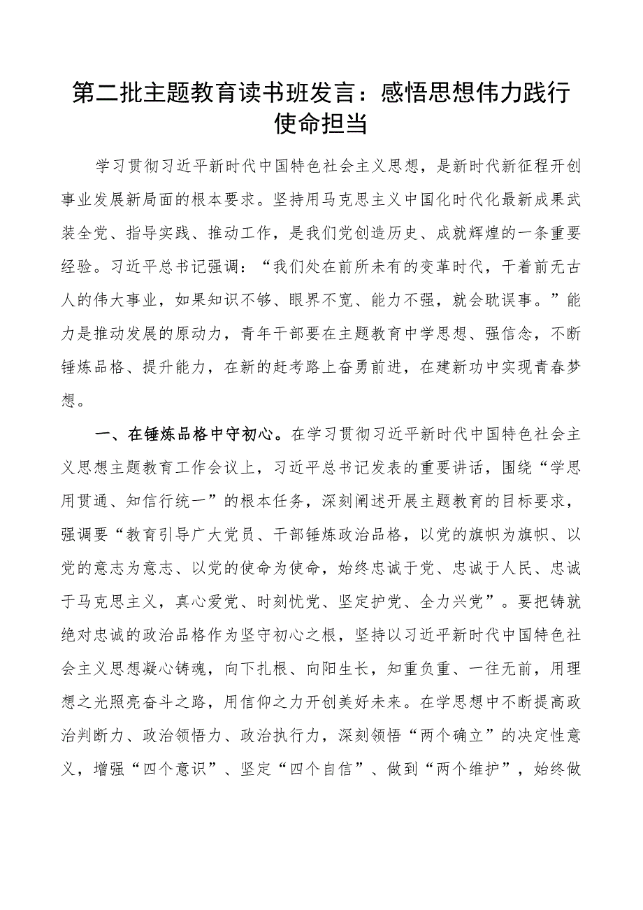 教育类读书班研讨发言材料感悟思想伟力践行使命担当心得体会.docx_第1页