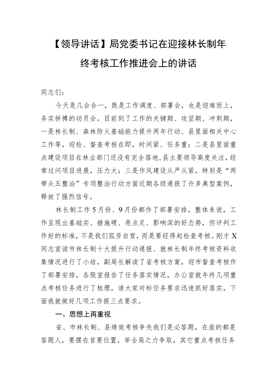 【领导讲话】局党委书记在迎接林长制年终考核工作推进会上的讲话.docx_第1页