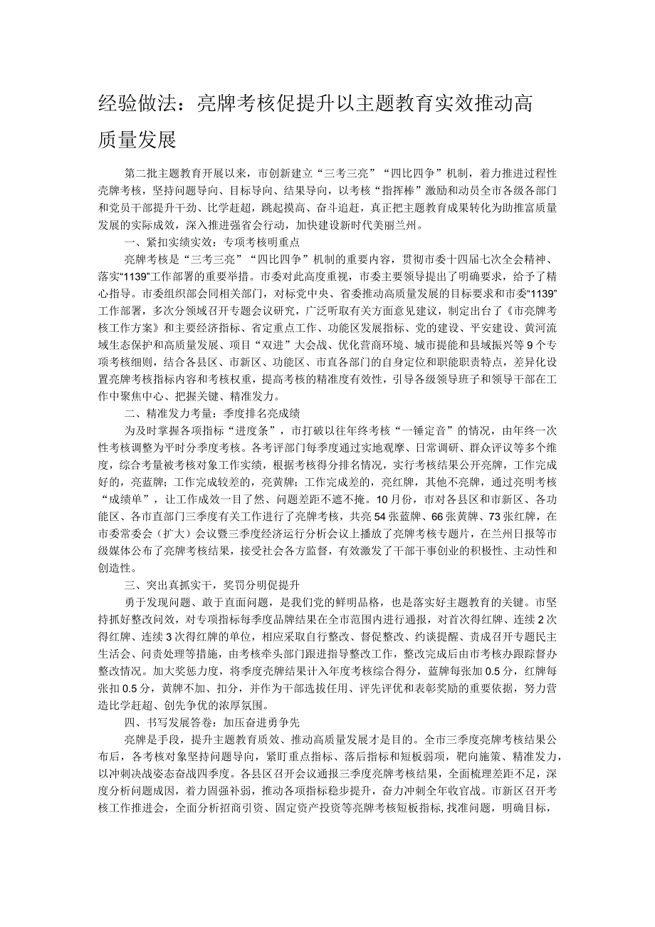 经验做法：亮牌考核促提升 以主题教育实效推动高质量发展.docx_第1页