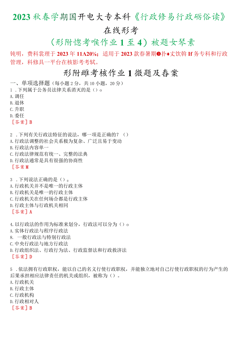 2023秋季学期国开电大专本科《行政法与行政诉讼法》在线形考(形成性考核作业1至4)试题及答案.docx_第1页