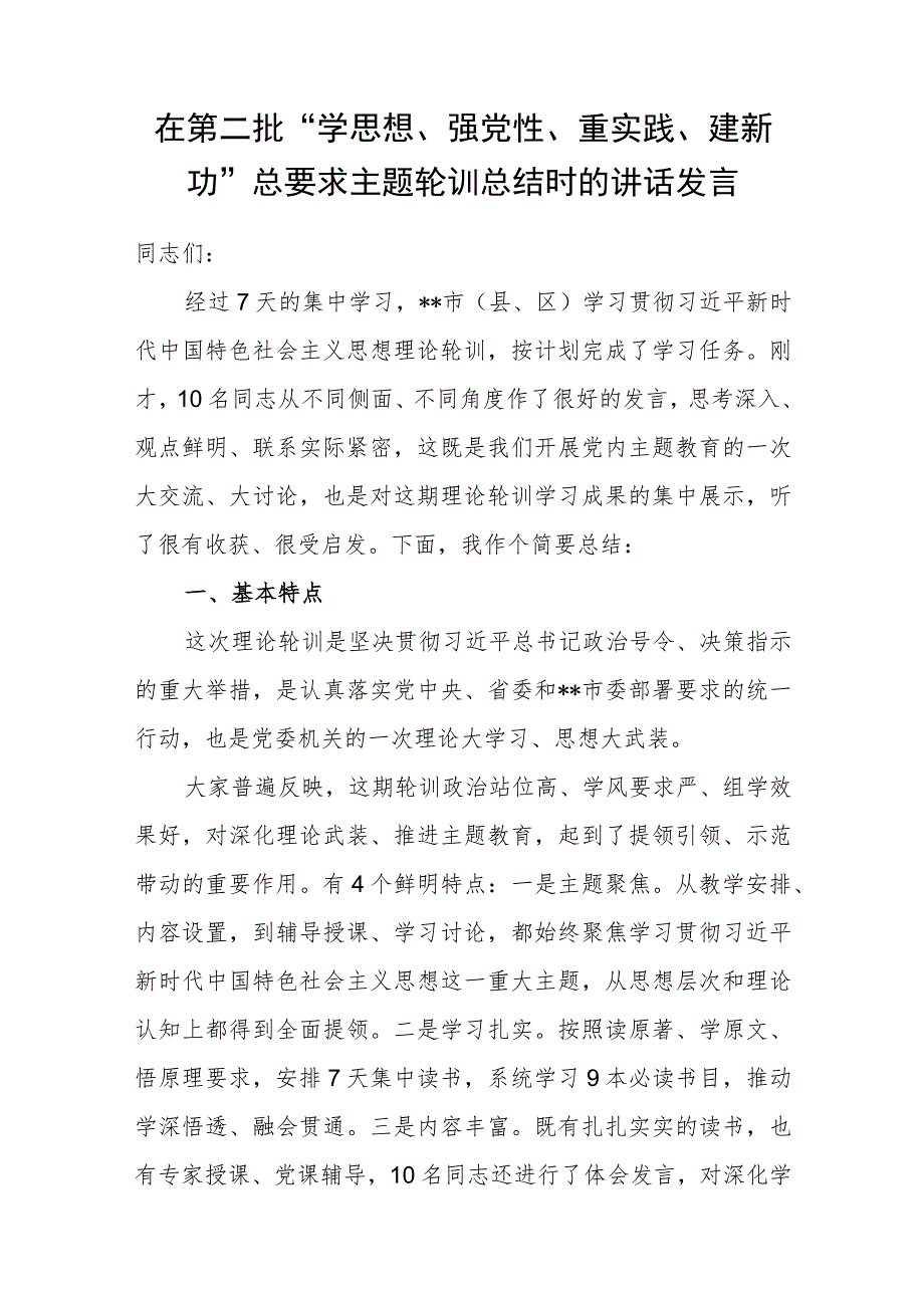 在第二批“学思想、强党性、重实践、建新功”总要求主题轮训总结时的讲话发言.docx_第1页