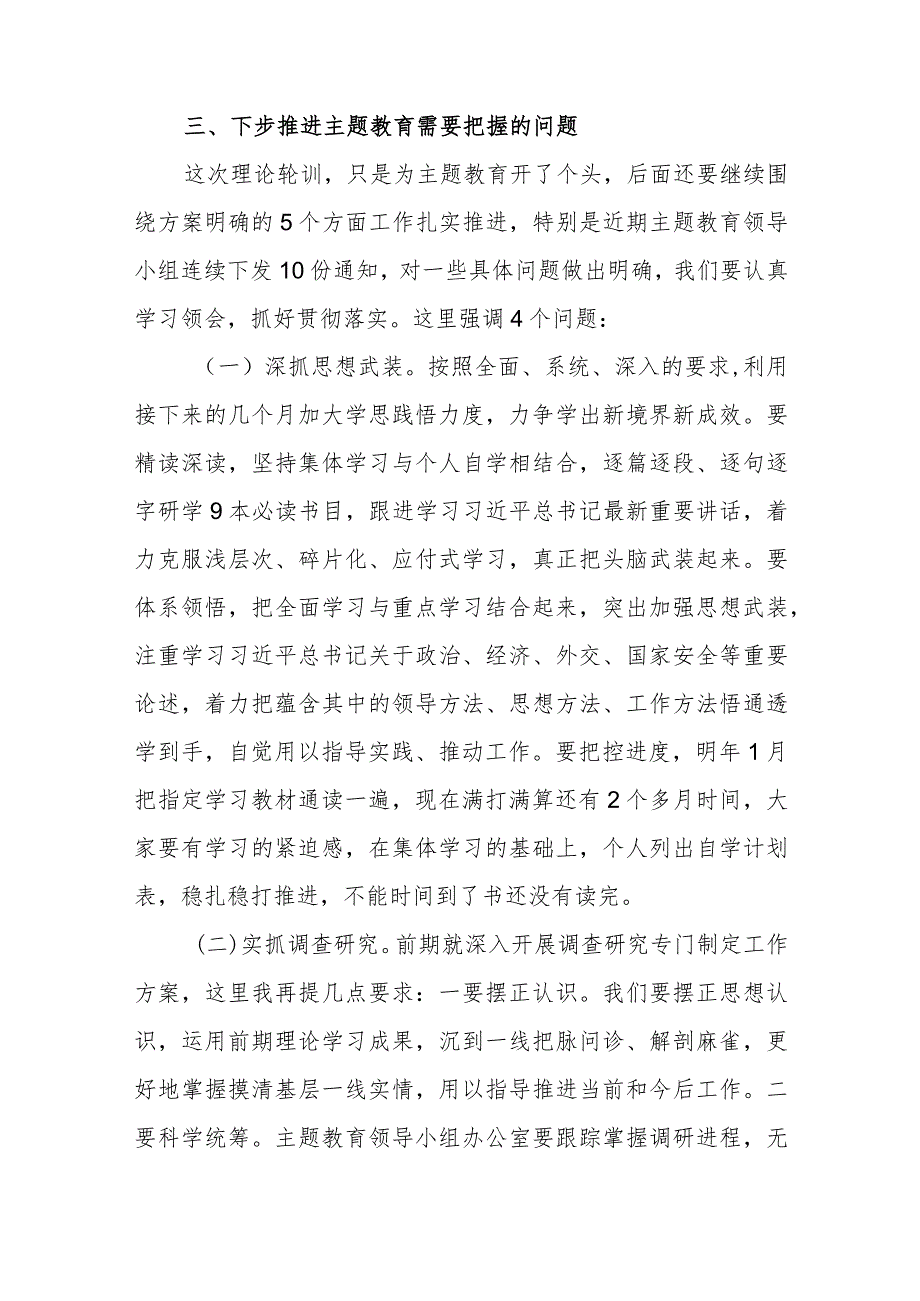 在第二批“学思想、强党性、重实践、建新功”总要求主题轮训总结时的讲话发言.docx_第3页