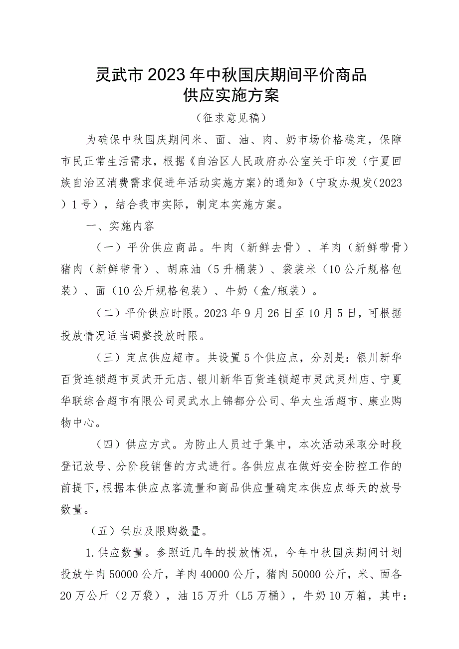 灵武市2023年中秋国庆期间平价商品供应实施方案.docx_第1页