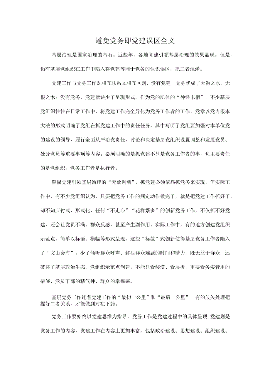 避免党务即党建误区全文.docx_第1页