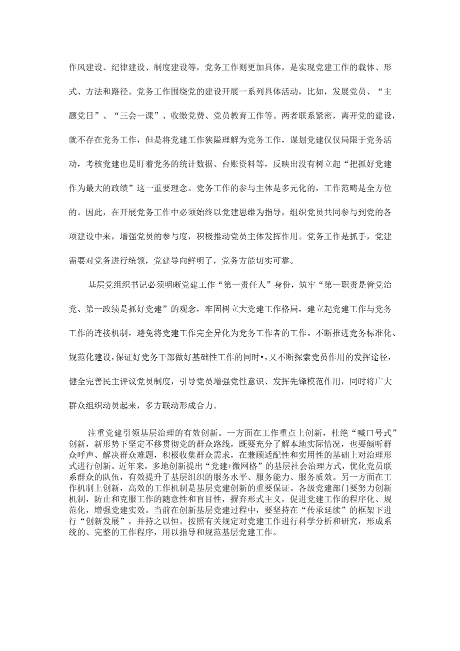 避免党务即党建误区全文.docx_第2页