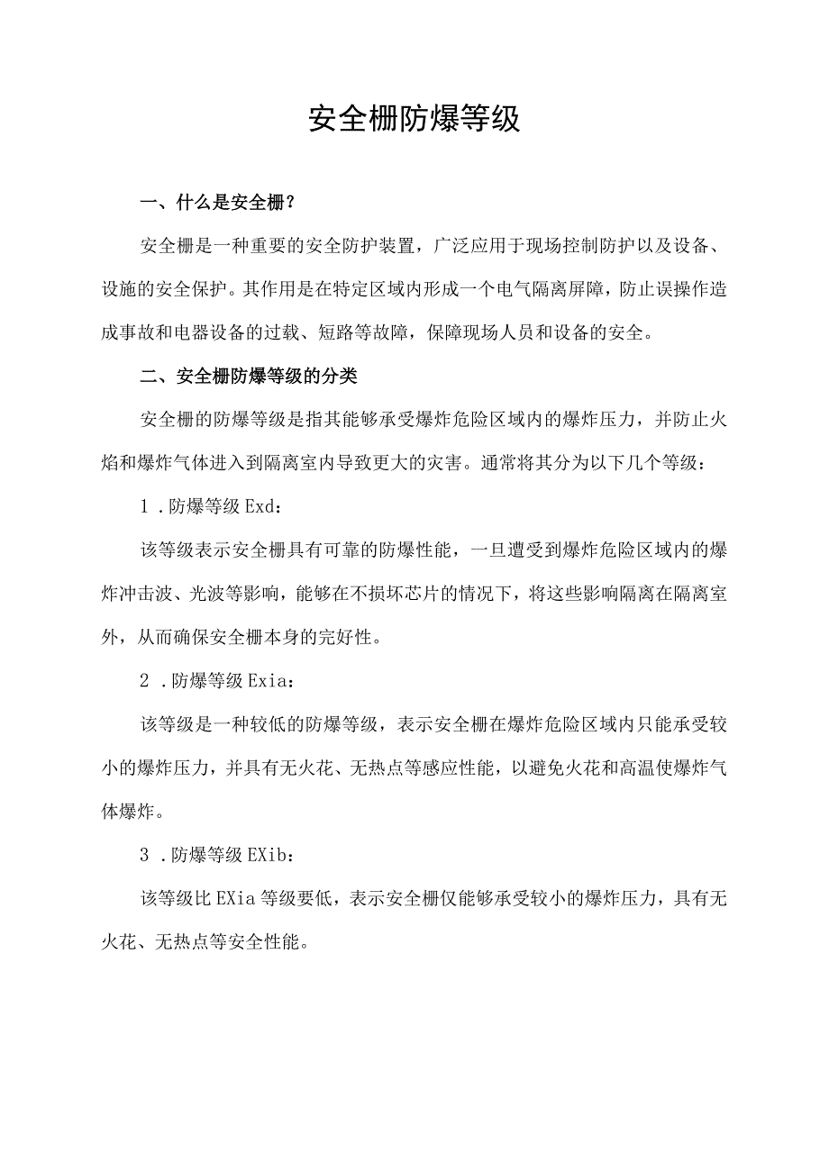 安全栅防爆等级.docx_第1页