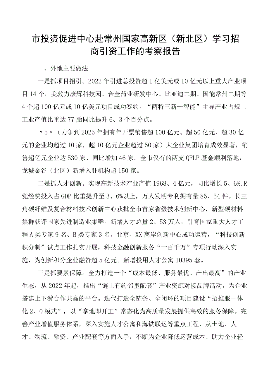 市投资促进中心赴常州国家高新区（新北区）学习招商引资工作的考察报告.docx_第1页