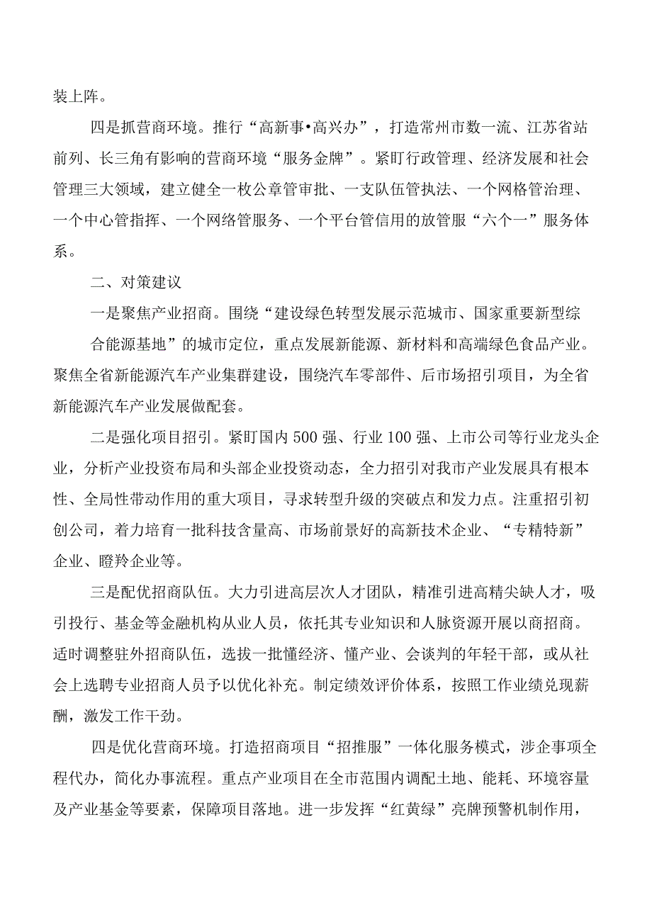 市投资促进中心赴常州国家高新区（新北区）学习招商引资工作的考察报告.docx_第2页