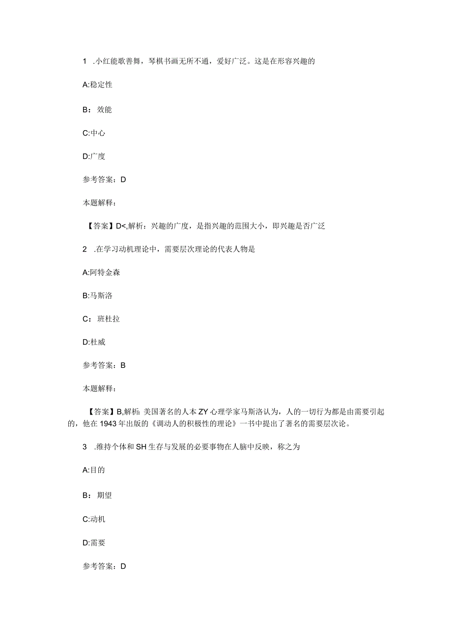 需要、动机、兴趣 专项通关题库 第04关.docx_第1页