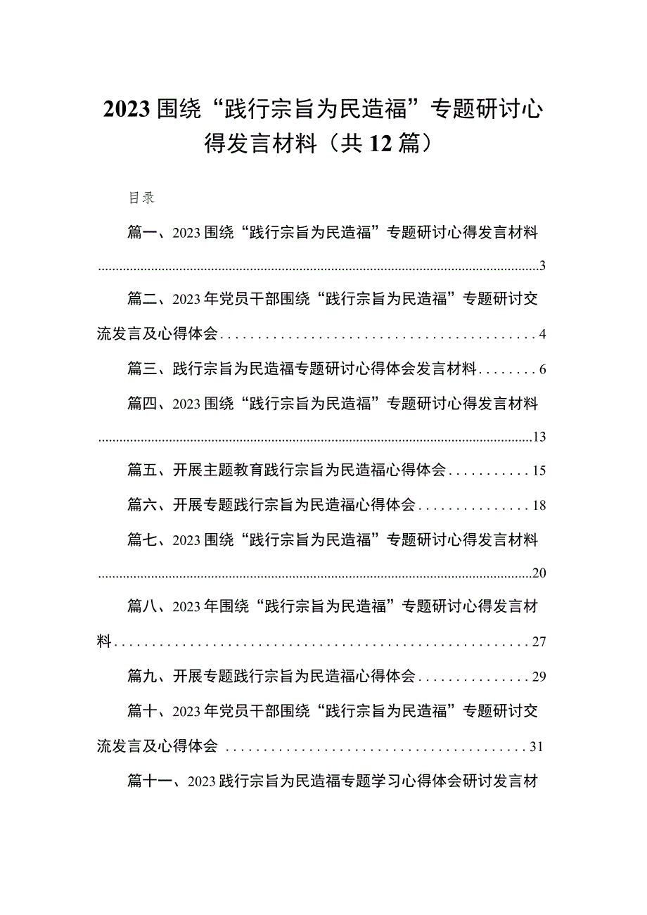 （12篇）围绕“践行宗旨为民造福”专题研讨心得发言材料范文.docx_第1页