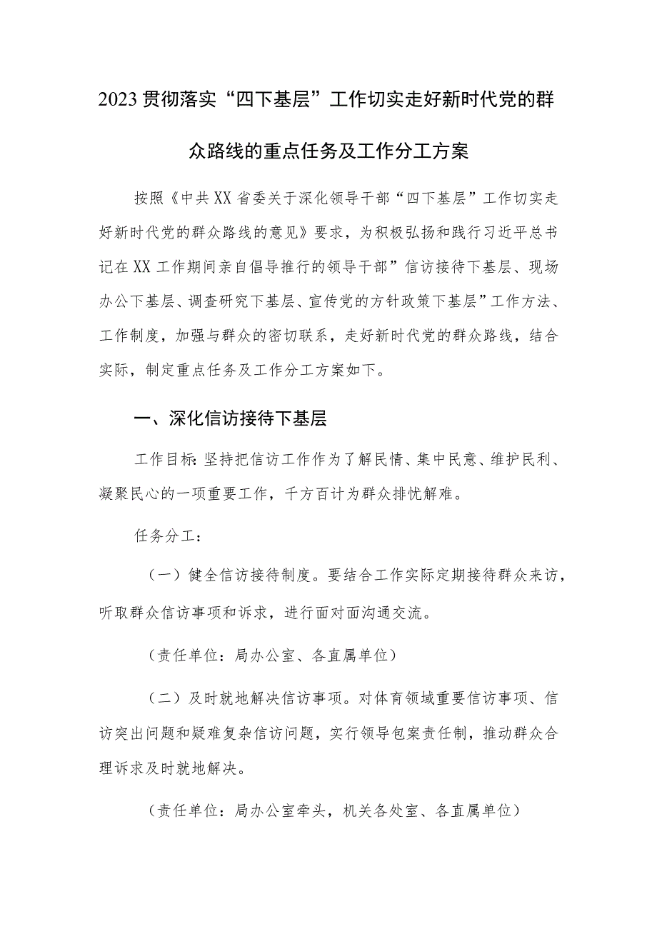 2023贯彻落实“四下基层”工作切实走好新时代党的群众路线的重点任务及工作分工方案.docx_第1页