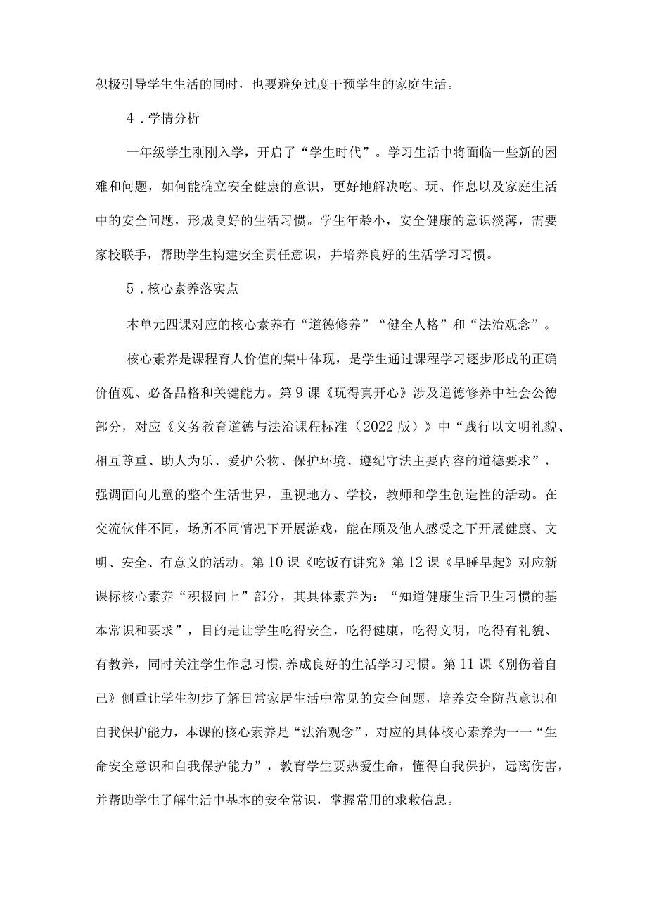 一年级道德与法治上册第三单元大单元整体教学设计.docx_第2页